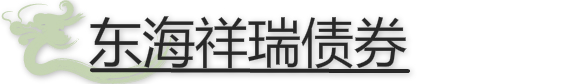東海祥瑞債券.jpg