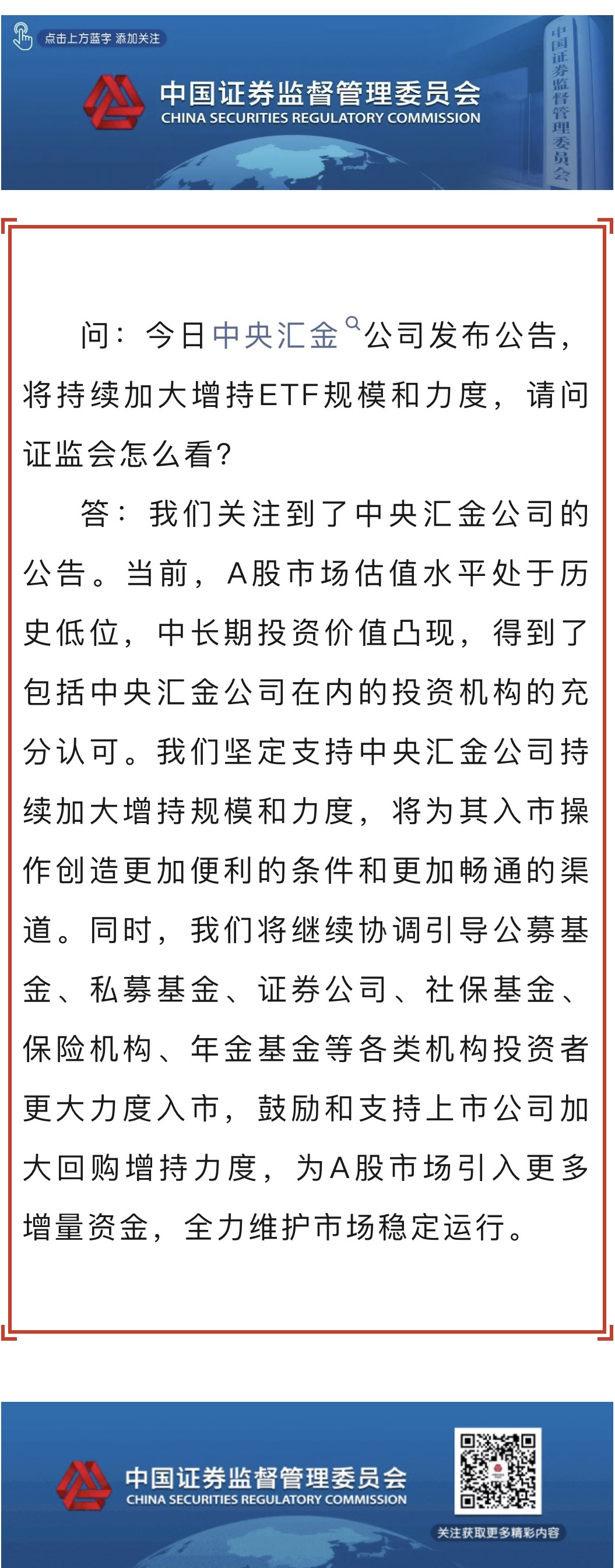 證監會新聞發言人就中央匯金公司增持公告答記者問.jpg